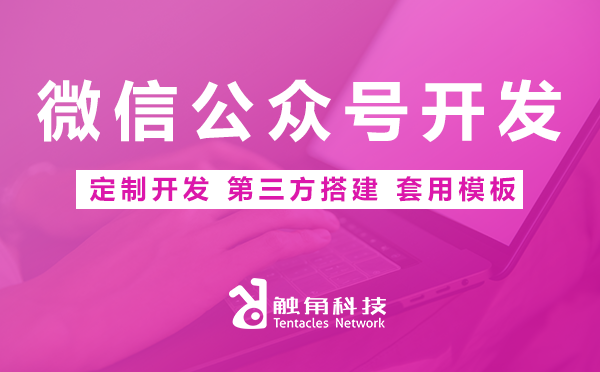 企业公众号开发哪家靠谱？如何定制企业公众号？