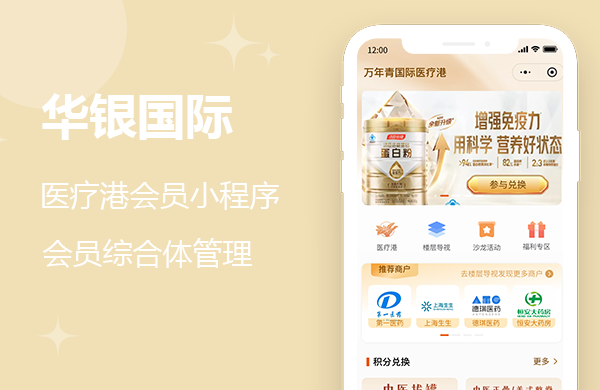 华银国际医疗港会员小程序    会员综合体管理系统