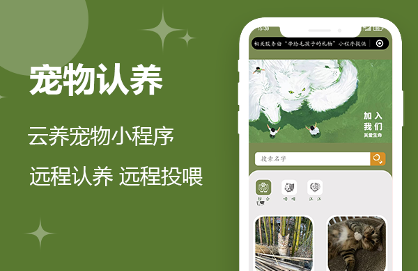 宠物认养小程序开发  宠物认养解决方案