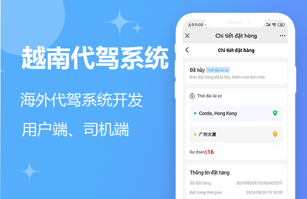 越南代驾APP开发 越南代驾APP开发解决方案