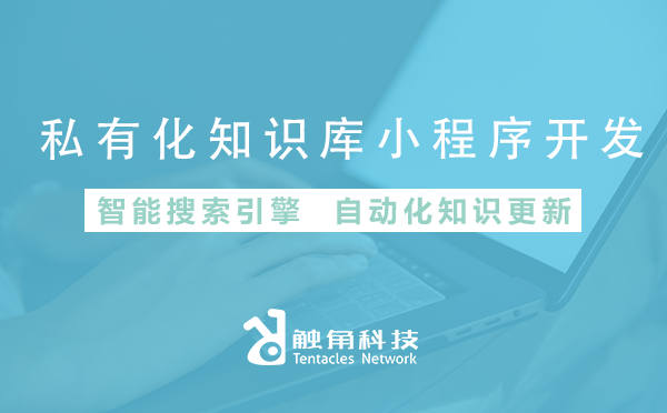 如何选择知识库小程序开发公司？避免被坑的实用指南