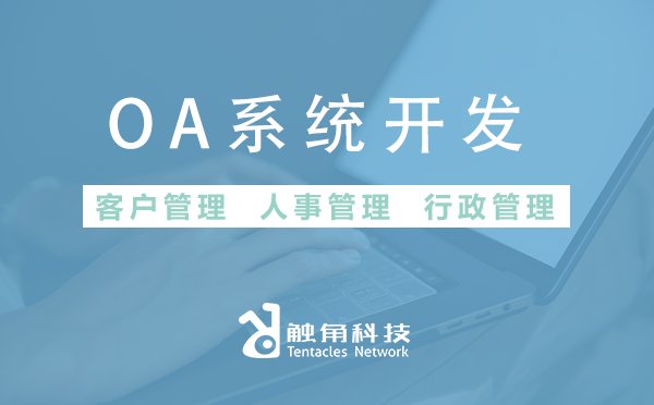 开发台湾OA系统能给企业带来的五大好处