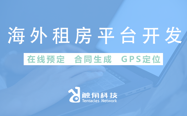 如何有效调研开发海外租房平台的需求，确保关键需求不遗漏