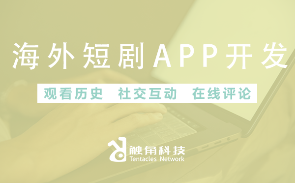 开发一个海外短剧APP需要多长时间？