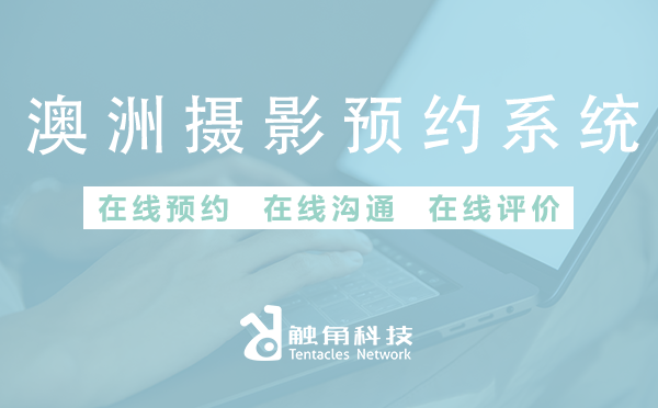 开发澳洲摄影预约系统需要多少钱？如何避免不必要的开支