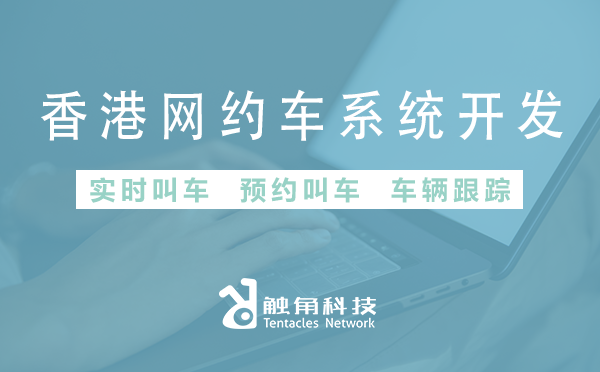 如何挑选合适的香港网约车系统开发公司？不懂的过来