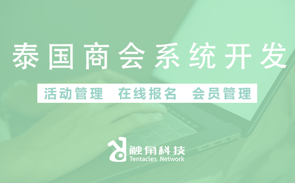 一键查看：开发泰国商会系统的10大必备功能