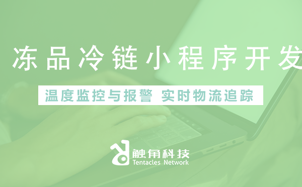 冻品冷链小程序开发必须注意的N个点，不容错过